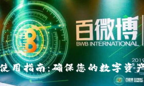 冷链钱包使用指南:确保您的数字资产安全无忧