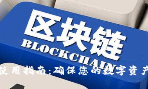 冷链钱包使用指南:确保您的数字资产安全无忧