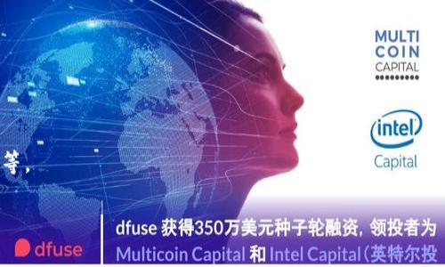   币圈快讯：最新数字货币动态与市场分析 / 

 guanjianci 数字货币, 加密货币, 区块链, 市场分析 /guanjianci 

### 内容主体大纲

1. **引言**
   - 数字货币的重要性
   - 市场的变化与机遇

2. **当前币圈动态**
   - 近期市场波动分析
   - 主要数字货币的表现

3. **数字货币市场的重要事件**
   - 各大交易所的动态
   - 项目方的最新进展

4. **技术层面的创新**
   - 区块链技术的最新发展
   - DeFi与NFT的崛起

5. **数字货币投资策略**
   - 投资数字货币的利与弊
   - 长期持有与短期交易

6. **政策与法规的影响**
   - 各国对数字货币的监管政策
   - 政策变化对市场的影响

7. **未来趋势预测**
   - 下一步市场动向
   - 数字货币的未来展望

8. **结论**
   - 总结市场现状与未来发展

### 引言

随着科技的发展和金融市场的演变，数字货币已成为全球投资者高度关注的领域。无论是比特币、以太坊还是其他各种代币，数字货币市场的波动都在引发广泛的讨论和投资热潮。在这一背景下，本文将对当前币圈的动态进行深入分析，以帮助读者更好地理解这个复杂而快速变化的市场。

### 当前币圈动态

近年来，数字货币市场经历了多次波动。此时此刻，市场的动向尤其引人注目。数据表明，比特币和以太坊等主要数字货币的价格在过去几个月内出现了显著的波动，许多因素导致了这些变化，包括市场情绪、投资者行为以及全球经济状况等。

根据市场行情，目前比特币的价格在xx美元左右，而以太坊则在xx美元区间震荡。对于投资者来说，了解这些数据并把握市场动态至关重要。

### 数字货币市场的重要事件

数字货币市场不仅仅受到价格波动的影响，还有很多重要事件在持续发生。这些事件往往会引发市场的大幅波动，比如大型交易所的上市、项目方的技术更新发布、以及行业内的重要合作。

例如，某大型交易所最近宣布了新一轮的融资计划，业内分析人士认为这将极大提振该交易所的市场地位。与此同时，某个新兴项目方的白皮书发布也吸引了大量关注，投资者纷纷涌入。

### 技术层面的创新

在数字货币领域，技术创新是推动行业发展的重要动力。区块链技术的不断发展、DeFi（去中心化金融）和NFT（非同质化代币）的崛起，都在不断改变市场格局与用户体验。

尤其是DeFi的兴起，让更多用户能够参与到数字货币的金融生态中。用户可以通过借贷、交易和投资等方式，获取潜在的高收益，而这也是推动币圈热度的一大因素。

### 数字货币投资策略

对于普通投资者而言，了解数字货币的投资策略尤为重要。投资数字货币的利与弊是一个需要明确的问题。投资者应该考虑长线持有和短线交易的不同策略，以评估自己的风险承受能力和投资目标。

例如，长期持有投资者常常会选择基础设施完善、技术更新频繁的主流币种，而短线交易者则更注重短期市场情绪及技术分析。这些不同的策略直接影响着投资者成功的可能性。

### 政策与法规的影响

各国对数字货币的监管政策日益严格，这无疑会对市场产生深远的影响。比如，美国证券交易委员会（SEC）最近的一项决定可能会影响到许多加密项目的合法性，势必会对市场产生涟漪效应。

持续关注各国政策的变化，以及这些政策对市场的潜在影响，是每位投资者必须做到的。此外，还要关注政策对不同类型数字货币的态度，了解哪些币种可能面临监管风险。

### 未来趋势预测

展望未来，数字货币市场的趋势仍是一个热议话题。越来越多的投资者进入市场，同时，技术的快速进步也为数字货币的未来带来了更多 possibilidades。有观点认为，未来将会出现更多以区块链为基础的金融工具，而这些工具可能会颠覆传统金融系统。

此外，市场对环境和社会责任的关注，也可能促使更多“绿色币”的产生，通过区块链技术减少对环境的影响，满足投资者对可持续投资的需求。

### 结论

综上所述，数字货币市场正在不断演变，伴随而来的机遇与挑战并存。无论是投资策略、技术创新还是政策法规，都是市场动态的重要组成部分。为了在这个快速变化的市场中立足，投资者必须不断学习，紧跟行业潮流，以把握未来的发展机会。

---

### 相关问题介绍

1. **数字货币的基本概念是什么？**
   数字货币的基本概念
   数字货币指的是使用密码学技术保障安全并作为交易媒介的虚拟货币，它们通常以去中心化的方式运行，常见的例子包括比特币和以太坊。

2. **如何选择合适的数字货币进行投资？**
   如何选择合适的数字货币进行投资？
   选择合适的数字货币需要考虑多个因素，包括项目的团队背景、技术基础、市场需求、流动性及社区支持等。

3. **数字货币的未来发展趋势是什么？**
   数字货币的未来发展趋势
   未来数字货币可能会融合更多的技术应用，推动金融去中心化进程，出现更多关于合规性、可持续性的投资项目。

4. **区块链技术对数字货币的影响是什么？**
   区块链技术对数字货币的影响
   区块链技术提供了去中心化且不可篡改的公有账本，确保交易的透明性和安全性，是数字货币的核心技术支持。

5. **监管政策如何影响数字货币市场？**
   监管政策如何影响数字货币市场？
   监管政策的变化直接影响到市场的稳定性和投资者的信心，合规性问题可能导致某些项目被迫退出市场，而新政策也可以激发行业创新。

6. **投资数字货币的风险与机遇是什么？**
   投资数字货币的风险与机遇
   投资数字货币的机会包括高收益潜力，而风险则包括市场波动性、技术问题和监管风险等多方面。

7. **如何进行数字货币的技术分析？**
   如何进行数字货币的技术分析？
   技术分析是通过分析历史价格数据和交易量图表，来预测价格走势的方法，常用指标包括移动平均线和相对强弱指数等。

以上是围绕币圈快讯的内容和相关问题，如果需要更详细的具体内容，可以进一步展开每个部分的论述。