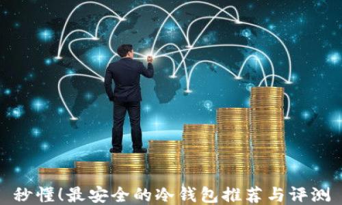 秒懂!最安全的冷钱包推荐与评测