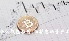 比较安全的钱包推荐：保护您的资产不
