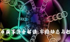 最新OK币圈事件全解读：市场动态与投