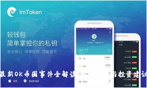 最新OK币圈事件全解读:市场动态与投资建议