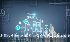 冷钱包中的USDT消失：如何定位问题与