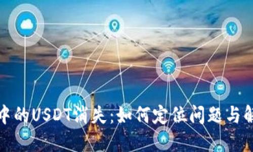 冷钱包中的USDT消失:如何定位问题与解决方案