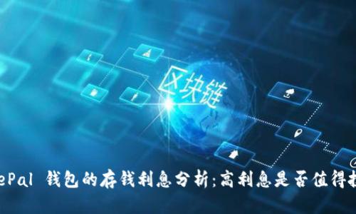 SafePal 钱包的存钱利息分析:高利息是否值得投资?