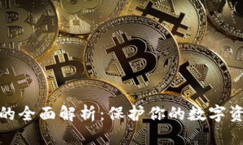 冷钱包的全面解析:保护你的数字资产安全