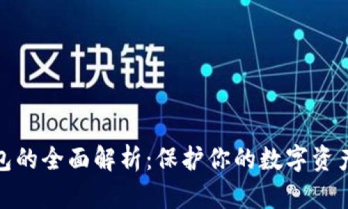 冷钱包的全面解析:保护你的数字资产安全