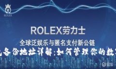 库神冷钱包备份地址详解：如何管理你