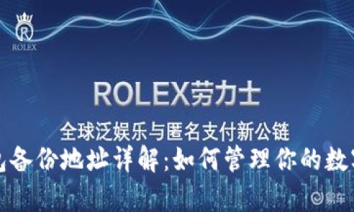 库神冷钱包备份地址详解:如何管理你的数字资产安全