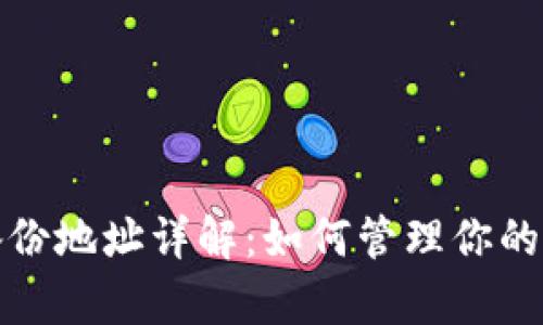 库神冷钱包备份地址详解:如何管理你的数字资产安全