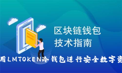 如何使用LMTOKEN冷钱包进行安全数字资产管理