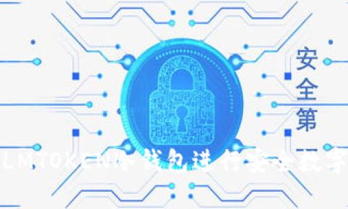 如何使用LMTOKEN冷钱包进行安全数字资产管理