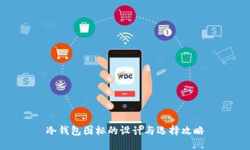冷钱包图标的设计与选择攻略