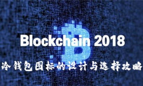 冷钱包图标的设计与选择攻略