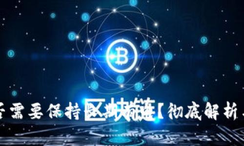冷钱包是否需要保持长期有电?彻底解析与使用指南