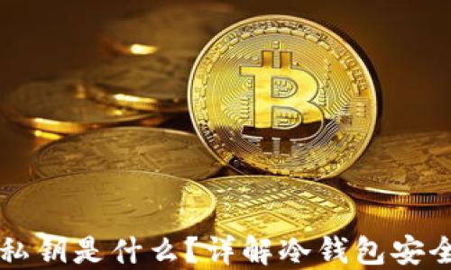 冷钱包的私钥是什么?详解冷钱包安全性与应用