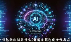 冷钱包的私钥是什么？详解冷钱包安全