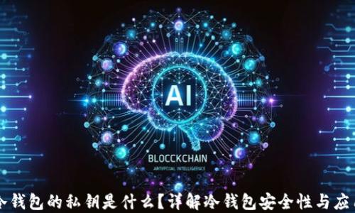 冷钱包的私钥是什么?详解冷钱包安全性与应用