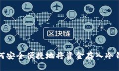 如何安全便捷地将资金存入冷钱包