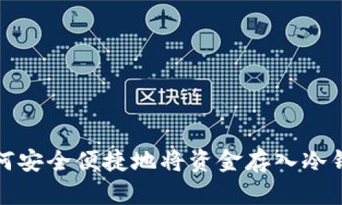 如何安全便捷地将资金存入冷钱包