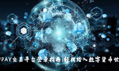 UPAY交易平台登录指南:轻松踏入数字货币世界