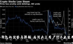 冷钱包的优势与限制：为何大众用户仍
