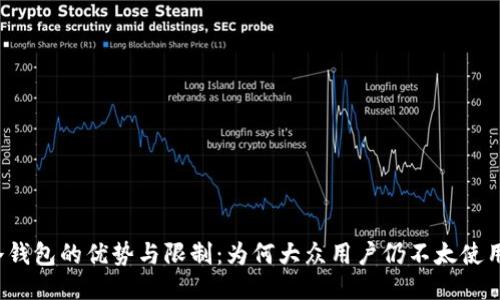 冷钱包的优势与限制:为何大众用户仍不太使用?