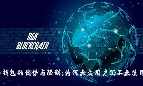 冷钱包的优势与限制:为何大众用户仍不太使用?