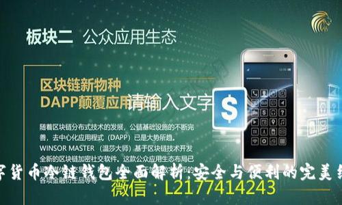 数字货币冷链钱包全面解析:安全与便利的完美结合