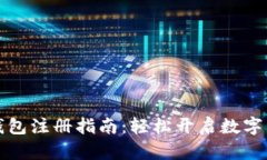 比特派钱包注册指南：轻松开启数字货