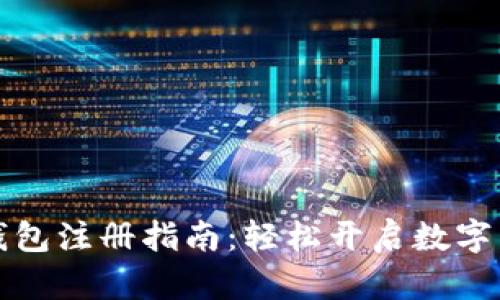 比特派钱包注册指南:轻松开启数字货币之旅