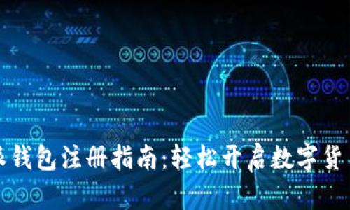 比特派钱包注册指南:轻松开启数字货币之旅