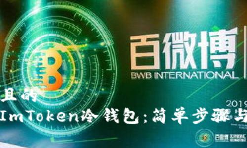 易于理解且的
如何安装ImToken冷钱包:简单步骤与注意事项