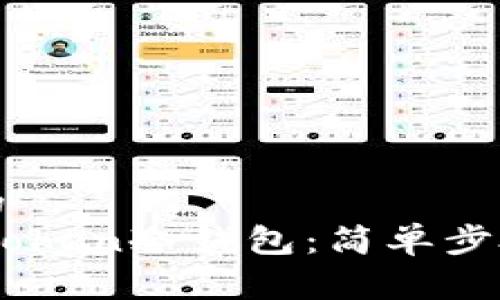 易于理解且的
如何安装ImToken冷钱包:简单步骤与注意事项