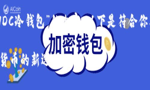 好，我们来构思一个围绕“WDC冷钱包”的内容。以下是符合你要求的、关键词和内容大纲。

WDC冷钱包：安全存储数字货币的新选择