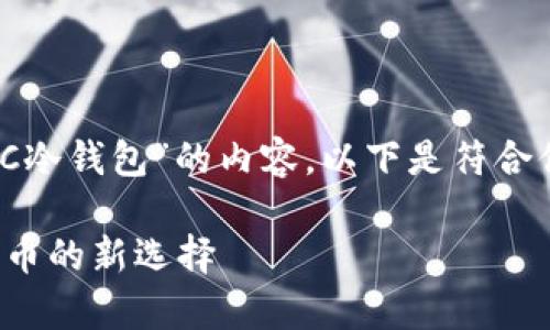 好，我们来构思一个围绕“WDC冷钱包”的内容。以下是符合你要求的、关键词和内容大纲。

WDC冷钱包：安全存储数字货币的新选择