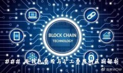 ### 冷钱包费用与矿工费用的区别解析
