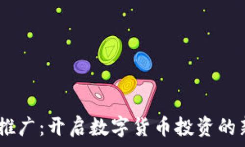 USDT推广:开启数字货币投资的新篇章