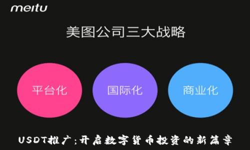 USDT推广:开启数字货币投资的新篇章