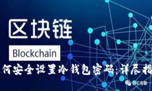 如何安全设置冷钱包密码:详尽指南