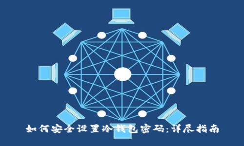 如何安全设置冷钱包密码:详尽指南