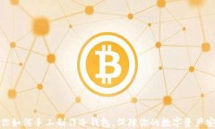 教你如何手工制作冷钱包，保障你的数