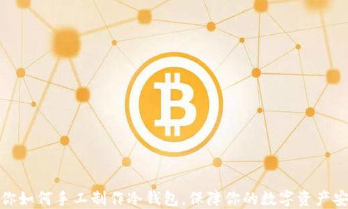 教你如何手工制作冷钱包,保障你的数字资产安全