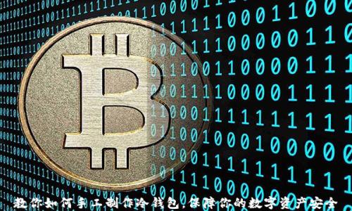 教你如何手工制作冷钱包,保障你的数字资产安全
