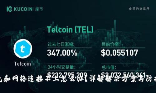 冷钱包和网络连接不上怎么办?详解解决方案与防护措施