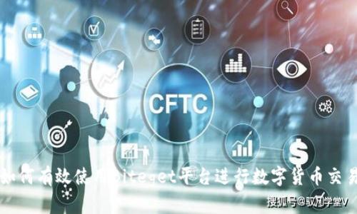 如何有效使用Biteget平台进行数字货币交易