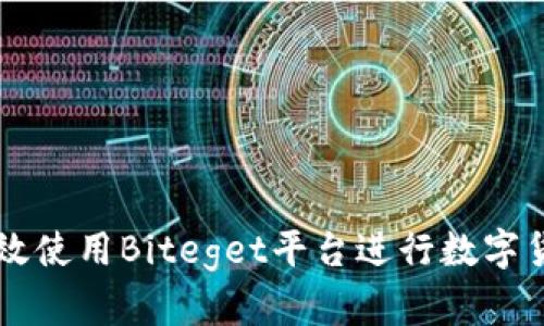 如何有效使用Biteget平台进行数字货币交易