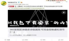 以下是关于“最新版IM钱包下载安装”