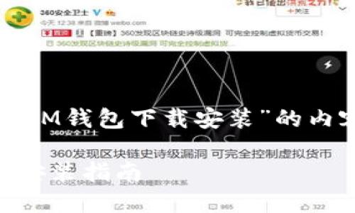 以下是关于“最新版IM钱包下载安装”的内容结构和相关信息。
最新版IM钱包下载安装指南